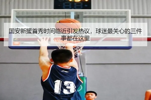 国安新援首秀时间临近引发热议，球迷最关心的三件事都在这里
