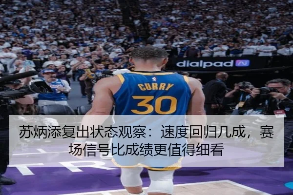 苏炳添复出状态观察：速度回归几成，赛场信号比成绩更值得细看